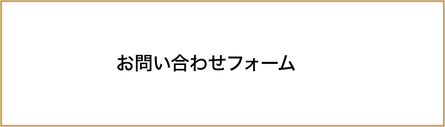 メールで問い合わせる