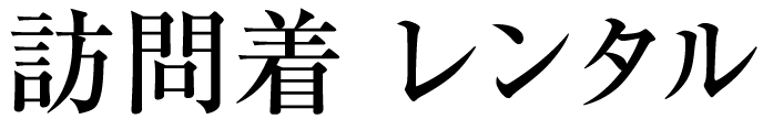 訪問着レンタル