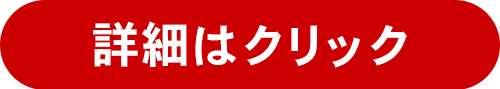 詳細はクリック