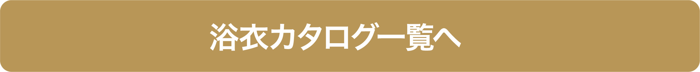 浴衣レンタル