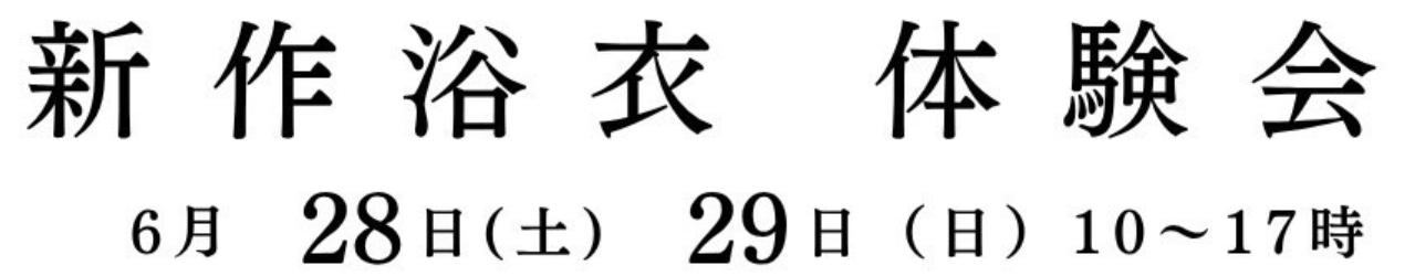 新作浴衣 体験会